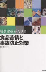 頻発事例から見る食品苦情と事故防止対策 / 諸角 聖【編