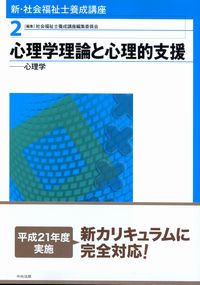 新・社会福祉士養成講座 2.心理学理論と心理的支援-心理学 | 政府刊行