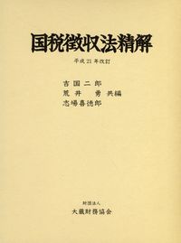 平成21年改訂 国税徴収法精解 | 政府刊行物 | 全国官報販売協同組合