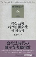 商業登記全書 (第6巻) (商業登記全書 第 6巻)持分会社 特例有限会社 商業登記全書 第6巻 持分会社 特例有限会社 外国会社 | 政府刊行