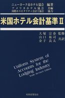 Amazon.co.jp: 米国ホテル会計基準 2 : ニューヨーク市ホテル