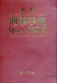 【中古】 刑事手続Q＆A・365問新版 新版 刑事手続Q&A・365問 | 政府刊行物 | 全国官報販売協同組合