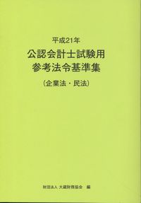 公認会計士試験用参考法令基準集 企業法・民法 | 政府刊行物 | 全国