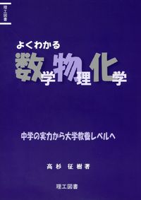 よくわかる数学物理化学 中学の実力から大学教養レベルへ | 政府刊行物