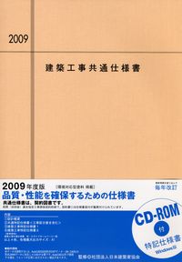 建築工事共通仕様書 改修工事・増訂版 2025年度版 | 株式会社