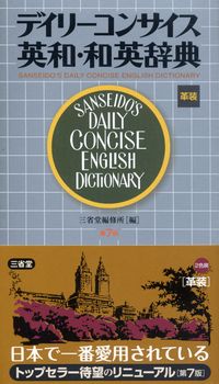 科学技術英和•和英大辞典 : コンパクト版 科学技術英和•和英大辞典 :