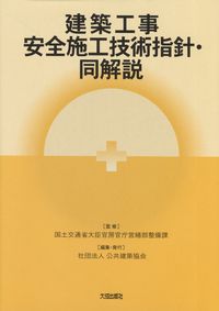【中古】 建築工事安全施工技術指針・同解説 建築工事 安全施工技術指針・同解説 | 政府刊行物 | 全国官報販売協同組合