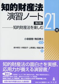 第2版 知的財産法演習ノート 知的財産法を楽しむ21問 | 政府刊行物