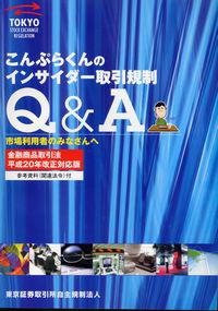 市場利用者のみなさんへ こんぷらくんのインサイダー取引規制Q&A 金融