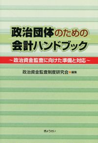 政治団体のための会計ハンドブック 政治資金監査に向けた準備と対応