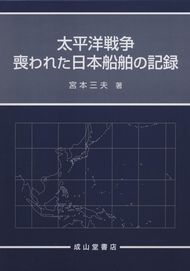太平洋戦争 喪われた日本船舶の記録 | 政府刊行物 | 全国官報