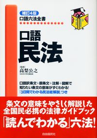 口語六法全書 口語民法 補訂4版 | 政府刊行物 | 全国官報販売協同組合