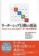リーダーシップ行動の源泉 DISCとSL2によるリーダー能力開発法 | 政府刊行物 | 全国官報販売協同組合 リーダーシップ行動の源泉 DISCとSL2によるリーダー能力開発法 | 政府刊行物 | 全国官報販売協同組合