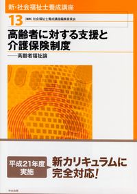 新・社会福祉士養成講座 13 （新・社会福祉士養成講座 13） （第6