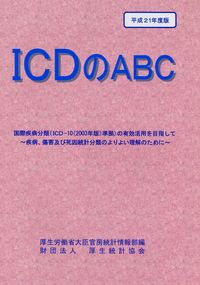 ICDのABC 国際疾病分類(ICD-10(2003年版)準拠)の有効活用を目指して