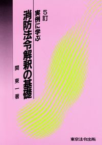 4訂実例に学ぶ消防法令解釈の基礎 実例に学ぶ 消防法令解釈の基礎 5訂 | 政府刊行物 | 全国官報