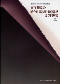 官庁施設の総合耐震診断・改修基準及び同解説 | 政府刊行物