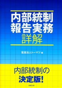 【裁断済】内部統制報告バイブル : 経営者と実務家のための内部統制ガイダンス 内部統制報告バイブル : 経営者と実務家のための内部統制