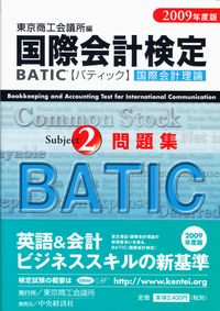 国際会計検定 BATIC Subject2 国際会計理論/問題集 | 政府刊行物 