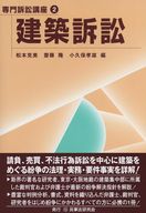 【裁断済】専門訴訟講座2 建築訴訟 第3版 専門訴訟講座2 建築訴訟 | 政府刊行物 | 全国官報販売協同組合