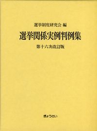 若者に人気のブランド 選挙関係実例判例集 全国官報 | 政府刊行物 | 第十六次改訂版 人文