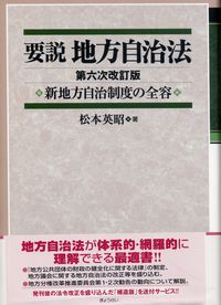 2025年最新入荷 第六次改訂版 政府刊行 | 新地方自治制度の全容 地方自治法 要説 ノンフィクション