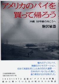 Amazon.com: アメリカのパイを買って帰ろう―沖縄58号線の向こう