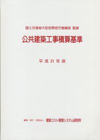 公共建築工事積算基準 | 政府刊行物 | 全国官報販売協同組合