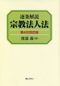 逐条解説 宗教法人法 第4次改訂版 | 政府刊行物 | 全国官報販売