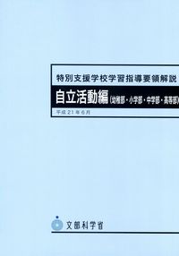特別支援学校学習指導要領解説 自立活動編(幼稚部・小学部・中学 特別支援学校学習指導要領解説 自立活動編(幼稚部・小学部・中学