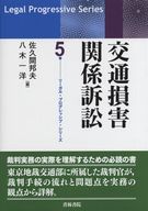 交通損害関係訴訟 (リーガル・プログレッシブ・シリーズ 5