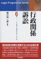 リーガル・プログレッシブ・シリーズ6 行政関係訴訟 | 政府刊行物