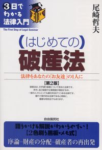 3日でわかる法律入門  はじめての破産法  第2版