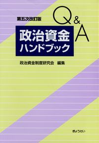 Q&A 政治資金ハンドブック 第五次改訂版 | 政府刊行物 | 全国官報販売