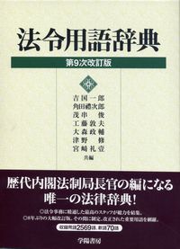 第9次改訂版 法令用語辞典 | 政府刊行物 | 全国官報販売協同組合