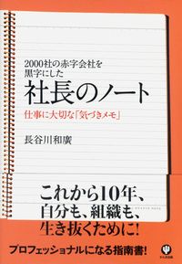 00社の赤字会社を黒字にした 社長のノート 仕事に大切な 気づきメモ 政府刊行物 全国官報販売協同組合