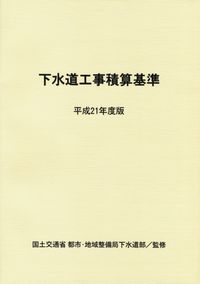 下水道工事積算基準 | 政府刊行物 | 全国官報販売協同組合