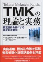 TMKの理論と実務 特定目的会社による資産の流動化 | 政府刊行物 | 全国 