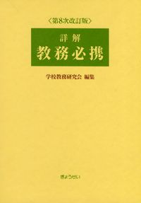 詳解 教務必携　第8次改訂版　学校教務研究会 詳解 教務必携 第8次改訂版 | 政府刊行物 | 全国官報販売協同組合