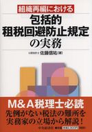 組織再編における包括的租税回避防止規定の実務/中央経済社/佐藤信祐（単行本） Amazon.co.jp: 組織再編における包括的租税回避防止規定の実務
