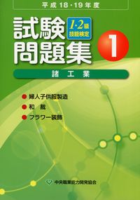 平成18・19年度 1・2級技能検定試験問題集 諸工業 1 婦人子供服製造
