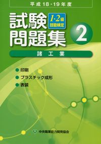平成18・19年度 1・2級技能検定試験問題集 諸工業 2 印刷