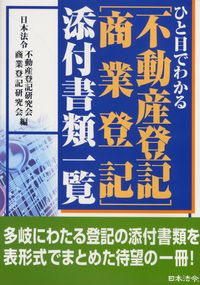 ひと目でわかる [不動産登記 商業登記]添付書類一覧 | 政府刊行物