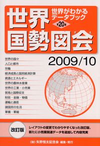 第20版 世界国勢図会 世界がわかるデータブック | 政府刊行物