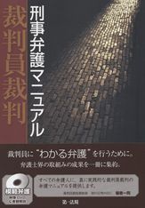 裁判員裁判 刑事弁護マニュアル / 第一法規ストア