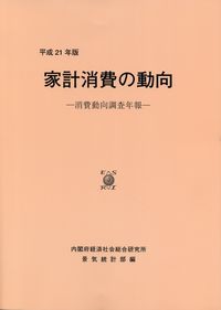 家計消費の動向 消費動向調査年報 政府刊行物 全国官報販売協同組合