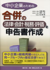 中小企業のための合併の法律・会計・税務・評価と申告書作成 中小企業のための 合併の法律・会計・税務・評価と申告書作成