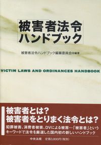 被害者法令ハンドブック | 政府刊行物 | 全国官報販売協同組合