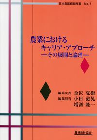 日本農業経営年報No.7 農業におけるキャリア・アプローチ その展開と