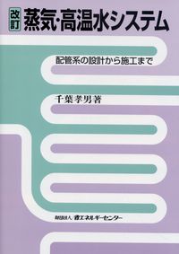蒸気・高温水システム : 配管系の設計から施工まで 蒸気・高温水システム: 配管系の設計から施行まで | 千葉 孝男